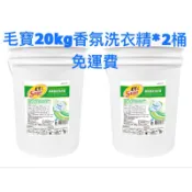 毛寶S香氛酵素洗衣精20kg*2