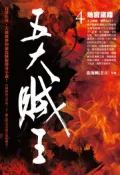 【灰熊iREAD】五大賊王（4）：地宮盜鼎 張海帆