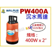 (店+)【天隆五金】大井 PW400A 出口2吋 沉水泵浦 水龜 沉水幫浦 馬達 清水用