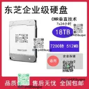 東芝 18TB機械硬盤企業級氦氣監控錄像 NAS陣列臺式硬盤 CMR垂直