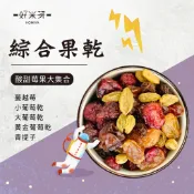 【好米芽 綜合果乾】葡萄乾 綠葡萄 無添加 小葡萄乾 蔓越莓 果乾 黃金葡萄 綜合葡萄乾 綜合莓果 水果乾 大顆葡萄