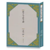 【古籍今註今譯系列！！】莊子今註今譯（四版）