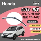 世茂嚴選 SM矽膠 雨刷膠條 原廠雨刷骨架適用 b26+16吋 Honda CR-V CRV 5代 CRV5