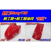 【水車殼】光陽 魅力110 魅力100 前土除 前段 + 後段 亮紅 魅力 MANY 前擋泥板 前輪蓋 紅色 全新品
