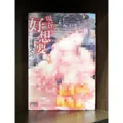 【全新免運】C4098 新視界 現在 好想要喔 (全)微笑的糖果貓【現貨】限制級 成人 A漫 H漫 色情漫畫 成人漫畫