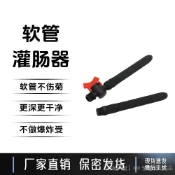 【睏獸】肛門灌腸軟管清腸器衝洗SM情趣調敎通便洗腸 COLX