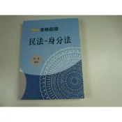 【考試院二手書】《金榜函授 民法-身分法》│新保成出版│袁翟│八成新(31C24)