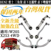 BENZ賓士 三角架 W205 X253 4WD 底盤擺臂 前下直擺臂 彎擺臂2053304507 2053301905