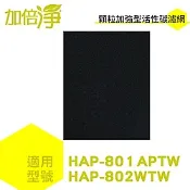 加倍淨適用Honeywell HAP-801APTW 加強型活性碳濾網 10片