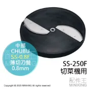 配件王日本精品 現貨 日本 CHUBU 中部 SS-250F 切菜機用 薄切 刀盤 刀片 圓盤 SS-0.8F 0.8mm