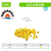 ※旭陽教育用品社※USL遊思樂益智教具系列-公分公克方塊/黃色/100pcs