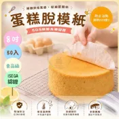 《烘焙專家達人》焙優佳 50入 蛋糕脫模紙 8吋 蛋糕底紙 烘焙紙 易脫膜防黏 圓形烘焙紙 蒸籠紙 氣炸鍋紙 料理