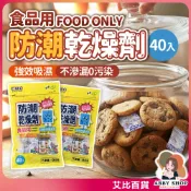 《食品防潮》EMO食品用防潮乾燥劑 乾燥包 乾燥劑 防潮包 防霉 餅乾保鮮 矽膠乾燥劑 食物乾燥 食物防潮 《艾比百貨》