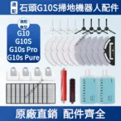 【隔日達】石頭掃地機G10 G10S G10S Pro 配件 耗材 主刷 邊刷 濾網 抹布 塵袋 一站式
