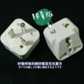 T型冷氣插頭轉接頭 (轉萬用與二孔）