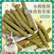 【Yuan²】領券享免運｜小動物用提摩西牧草條 兔子 倉鼠零食 兔子 兔用提摩西牧草條 寵物兔 天竺鼠 龍貓 小寵牧草條