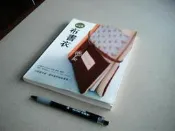 純手感。布書衣 --- 雅書堂96年初版 --- 亭仔腳舊書