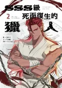 樂天Kobo電子書 SSS級死而復生的獵人 2【電子書】