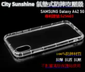 SHOW數位 SAMSUNG Galaxy A42 5G【CitySUNShine專利高透空壓殼】防震防摔空壓保護軟殼 高透空壓殼 防摔殼