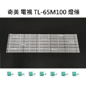 【木子3C】奇美 全新 TL-65M100 燈條 一套12條 每條8燈 背光 LED燈條 直接安裝 電視 電視維修