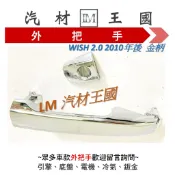 【LM汽材王國】 外把手 WISH 2.0 2010年後 黑柄 金柄 外門把 外手把 車門 豐田 TOYOTA