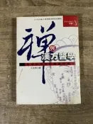 禪與漢方醫學 I 日本花園大學佛學特別講座著 I 立緒出版 3gb08下