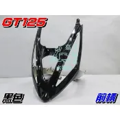 【水車殼】三陽 GT125 前柄 黑色 $800元 GT SUPER 下導流 前護條 GT SUPER 2 全新副廠件