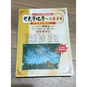 分科測驗化學 九陰真經化學上