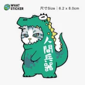 【搞什麼貼紙】現貨｜人間兵器貼紙 恐龍貓咪貼紙 可愛動物貼紙 防水貼紙 行李箱貼紙 手機筆電貼紙 安全帽貼紙 車貼