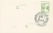 明信片- 75年10月25日 紀念先總統 蔣公百年誔辰 台灣省家庭優良圖書聯展 銷南投臨時郵局