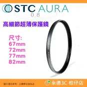 STC Ultra Layer AURA UV 67mm 72mm 77mm 82mm 高細節超薄保護鏡 鍍膜濾鏡 防污