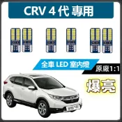 【隔日到貨】CRV 專用 LED室內燈 超爆亮 閱讀燈 車頂燈 後車廂燈 4代 4.5代 車內燈 牌照燈 行李箱燈泡