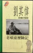 古今書廊《老頑童歷險記：劉其偉影像回憶錄》劉其偉│遊目族│9577453279