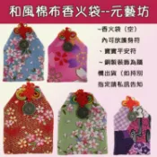 JJ和風香火袋【元藝坊】台灣現貨免等 平安香火袋 寶寶平安符袋  開運 招財御守  平安御守 事業御守 幸福御守