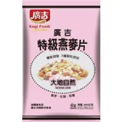 廣吉 高纖特級燕麥片500g 大地自然400g 田園清新400g 膳食纖維 燕麥 麥片 純素 燕麥片 沖泡