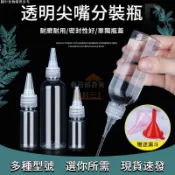【春日部百貨】擠壓瓶透明尖嘴瓶小空瓶膠水軟塑料瓶乳液分裝瓶滴瓶顔料瓶藥水瓶
