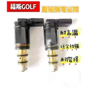 【現貨】電磁閥  壓縮機控制閥  壓縮機電磁閥  福斯 GOLF   04～13年  可變汽門電磁閥