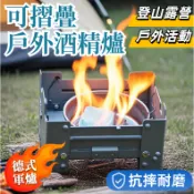 🔥隔日到貨🔥酒精爐 折疊爐 德國軍爐 德式酒精爐 戶外酒精爐 固體酒精爐 口袋爐 折疊爐 燃料爐 便攜 爐野營爐具 野營