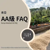 【興田咖啡生豆】肯亞 AA級 FAQ “烘豆入門首選“ (500g/包) 精品咖啡生豆/零售批發