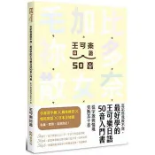 忘記你我做不到，最好學的王可樂日語50音入門書：從字源與情境完熟五十音( 附AKB48台北隊親錄音檔MP3、50音字卡與墊板)