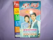 【黃家二手書】2000年出版皇冠雜誌561期 有瓊瑤 情深深雨濛濛 多張彩頁 有趙薇、林心如、蘇有朋、古巨基等