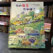 華欣台大店《我的麻吉在哪裡？》華一書局│威福利德．吉柏哈爾德│兒童│9789573805632
