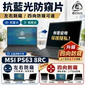 【Ezstick】MSI PS63 8RC 防窺片｜檔片式固定設計｜防藍光/防眩光/左右或四向視角選擇