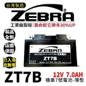 ZEBRA斑馬電池 ZTX7B 機車7號電瓶 7號電池 薄型 GT7B-BS YT7B-BS 新勁戰 佛斯