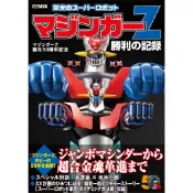 [TP小屋](全新有貨) 日文畫冊 無敵鐵金剛 Z 誕生50週年紀念 勝利の記録 超合金魂Z 魔神Z マジンガー 永井豪