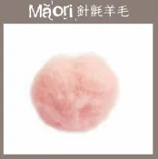 幅新手織 義大利托斯卡尼-Maori針氈羊毛DMR203淺粉｜30g｜DIY手作/羊毛氈材料/文創
