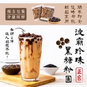 【愛合購】【台灣正宗】波霸珍珠黑糖粉圓