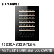 【LEZUN樂尊】嵌入式紅酒櫃 48瓶裝自動門 酒櫃 恒溫酒櫃 風冷無霜內嵌葡萄酒櫃 飲料櫃 冰吧 紅酒櫃 冷藏冰箱