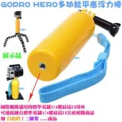 【日安】GOPRO HERO多功能平底浮力棒(漂浮自拍桿)-運動DV相機攝影機HERO23+4SJ6000漂浮棒防沈棒用