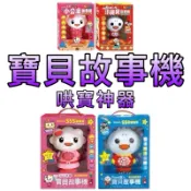 ⭐️睡前故事神器！哄寶寶入睡必備⭐️現貨［童趣店鋪]風車 FOOD超人 小寶貝故事機 心心水餃 小公主故事機 兒童故事機
